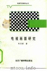电视画面研究 1989 PDF电子版封面 7810041703 朱羽君著