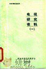 电视研究资料  1（1990 PDF版）