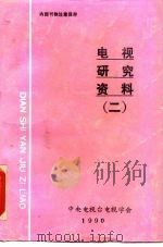 电视研究资料  2（1990 PDF版）