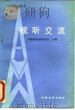 视听交流（1987 PDF版）
