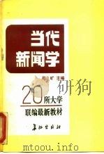 当代新闻学（1987 PDF版）