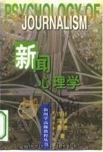 新闻心理学（1997 PDF版）