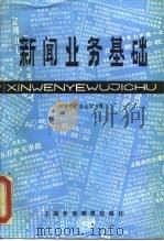 新闻业务基础（1987 PDF版）
