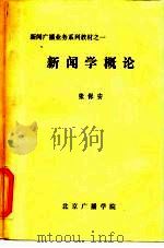 新闻广播业务系列教材之一  新闻学概论（ PDF版）