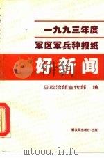 好新闻  1993年度军区军兵种报纸（1995 PDF版）