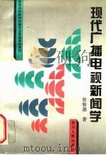 现代广播电视新闻学（1996 PDF版）