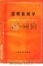 简明新闻学 1983 PDF电子版封面 3132·030 张宗厚,陈祖声著