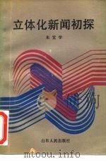 立体化新闻初探（1989 PDF版）