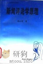 新闻评论学原理（1997 PDF版）