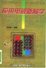 应用电视新闻学（1997 PDF版）