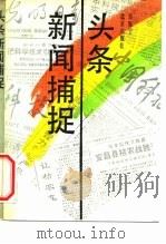 头条新闻捕捉（1990 PDF版）