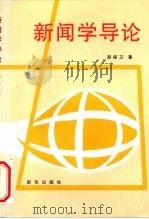 新闻学导论（1990 PDF版）