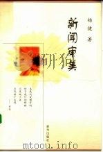 新闻审美（1999 PDF版）