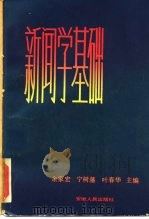 新闻学基础（1985 PDF版）