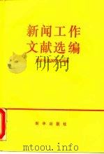 新闻工作文献选编（1990 PDF版）