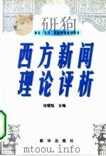 西方新闻理论评析（1998 PDF版）