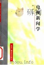 电视新闻学（1997 PDF版）