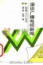 漫谈广播电视新闻（1992 PDF版）