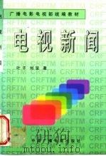 电视新闻（1997 PDF版）