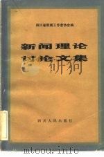 新闻理论讨论文章（1984 PDF版）