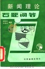 新闻理论百题问答 1988 PDF电子版封面 7800410617 谢国民,祝昌泽编著