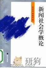 新闻社会学概论（1997 PDF版）