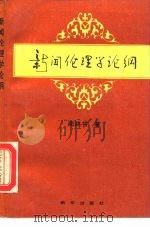 新闻伦理学论纲（1995 PDF版）