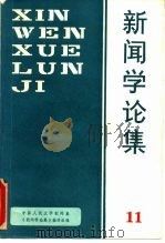 新闻学论集  第11辑（1987 PDF版）