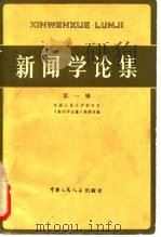 新闻学论集  第1辑（1980 PDF版）