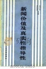 新闻价值及真实性、指导性（1984 PDF版）