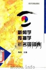 新闻学传播学新名词词典（1997 PDF版）