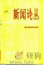 新闻论丛  第2辑（1983 PDF版）