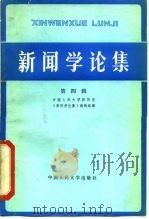 新闻学论集  第4辑（1982 PDF版）