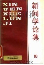 新闻学论集 第16辑 1992 PDF电子版封面 7300015085 中国人民大学新闻学院《新闻学论集》编辑组编