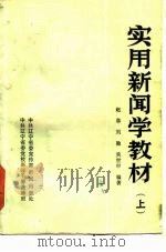 实用新闻学教材  上（ PDF版）
