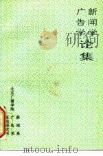广告学  新闻学论集（1994 PDF版）
