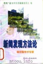 新闻发现方法论  杨世聪学术专著   1999  PDF电子版封面  7221050260  杨世聪著 