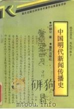 中国明代新闻传播史（1990 PDF版）