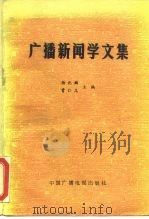 广播新闻学文集（1987 PDF版）