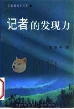记者的发现力 1999 PDF电子版封面 7501146829 南振中著