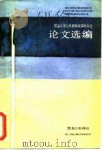 黑龙江省电视新闻改革座谈会  论文选编（1986 PDF版）