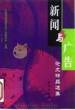 新闻与广告论文精品选集 1999 PDF电子版封面 7501146446 杜祖亮,王贵海主编;中国地市报研究会广告委员会主编