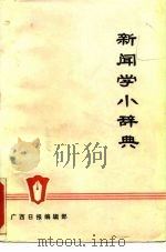 新闻学小辞典（ PDF版）