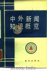 中外新闻知识概览（1987 PDF版）