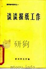 教学参考资料之一  谈谈报纸工作（ PDF版）