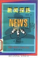 新闻探路（1997 PDF版）