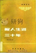 报人生涯三十年（1982 PDF版）