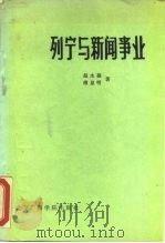 列宁与新闻事业（1986 PDF版）