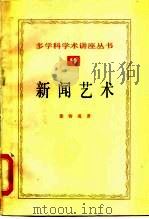 新闻艺术（1985 PDF版）