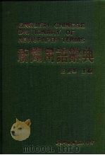 新闻用语辞典（1984 PDF版）